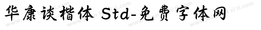 华康谈楷体 Std字体转换